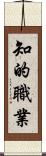 知的職業 Scroll