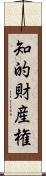 知的財産権 Scroll