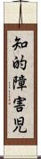 知的障害児 Scroll