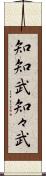 知知武 Scroll