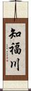 知福川 Scroll