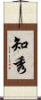 知秀 Scroll