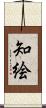知絵 Scroll