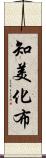 知美化布 Scroll