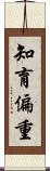 知育偏重 Scroll