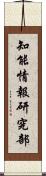 知能情報研究部 Scroll