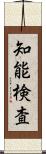 知能検査 Scroll