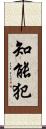 知能犯 Scroll