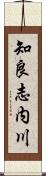 知良志内川 Scroll