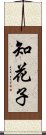 知花子 Scroll