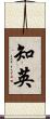 知英 Scroll