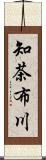 知茶布川 Scroll