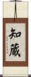 知蔵 Scroll