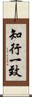 知行一致 Scroll