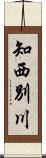 知西別川 Scroll