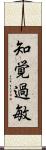 知覚過敏 Scroll