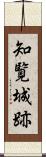 知覧城跡 Scroll