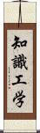 知識工学 Scroll