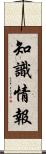 知識情報 Scroll