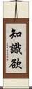 知識欲 Scroll