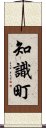 知識町 Scroll