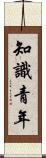 知識青年 Scroll