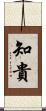 知貴 Scroll