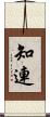 知連 Scroll