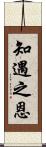 知遇之恩 Scroll