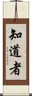 知道者 Scroll