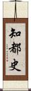 知都史 Scroll