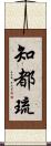 知都琉 Scroll