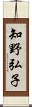 知野弘子 Scroll