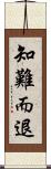 知難而退 Scroll