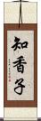 知香子 Scroll