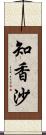 知香沙 Scroll