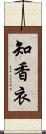 知香衣 Scroll