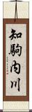 知駒内川 Scroll