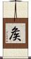 矦 Scroll
