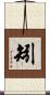 矧 Scroll