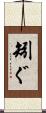 矧ぐ Scroll