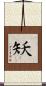 矨 Scroll