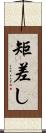 矩差し Scroll