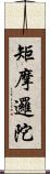 矩摩邏陀 Scroll