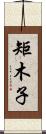 矩木子 Scroll
