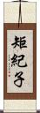 矩紀子 Scroll