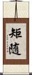 矩随 Scroll