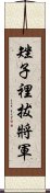 矬子裡拔將軍 Scroll