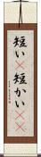 短い(P) Scroll