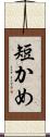 短かめ Scroll